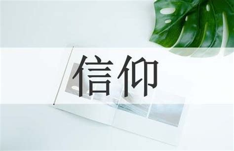 信仰意思|信仰（汉语词语）